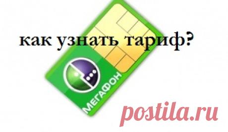 Как узнать свой тарифный план на Мегафон?