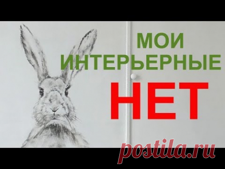 Роспись стен. Мои интерьерные "НЕТ". Отвечаю на вопросы.