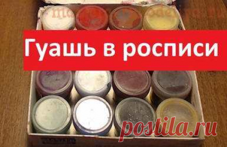 Роспись гуашью. Особенности работы с деревом Роспись гуашью, особенности работы с деревом