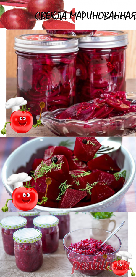 Свеклу промыть, сварить и дать остыть в отваре; после этого очистить её, нарезать небольшими кубиками или ломтиками, сложить в банки и залить маринадом.