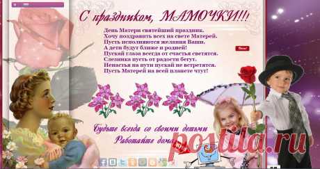 Добрейший, светлый и красивый праздник День Матери в финале ноября, Возможность замечательную дарит Поздравить, мама милая, тебя! Всенепременной пожелать удачи Здоровья, сил и радостнейших дней! Пусть твое сердце никогда не плачет, Будь счастлива сама и за детей!