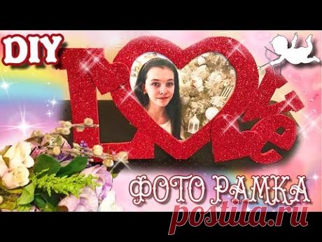 Как сделать ♥ ФОТО РАМКУ ♥ своими руками ♥ Декор ♥ Подарок на 8 марта маме, девушке DIY Photo frame