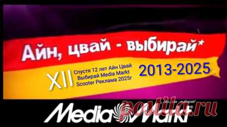 Спустя 12 лет Айн Цвай Выбирай Media Markt Scooter Реклама 2025г