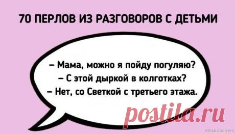 70 перлов из разговоров с детьми. Смеялась до слез!!! - KakZachem.ru