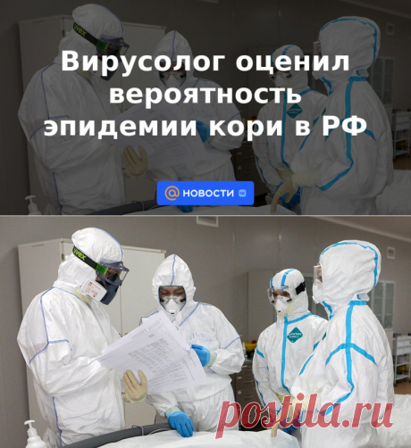 Вирусолог оценил вероятность эпидемии кори в РФ | 13 апреля 2023 - Новости Mail.ru