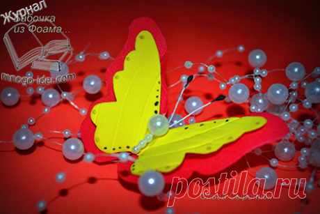 Бабочка из фоамирана