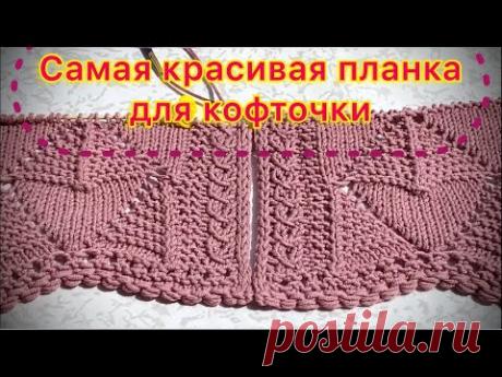 Как связать ОЧЕНЬ КРАСИВУЮ ПЛАНКУ для летней кофточки или кардигана