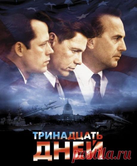 Конец света был близок как никогда..."Тринадцать дней"(2000)Приятного просмотра!.