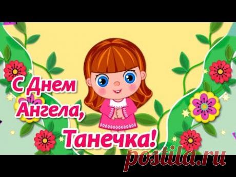 День Ангела Татьяны! Татьянин День! Красивые Поздравления с Днем Татьяны! Именины Татьяны - YouTube
