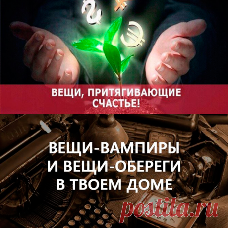 Узнай, какие вещи «добрые», а какие «злые»? Немедленно избавься от последних… | Полезные советы