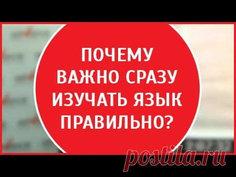 Эффективные методы обучения| важно сразу изучать язык правильно — Яндекс.Видео