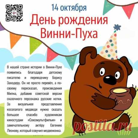 В этот особенный день желаю вам главного: искренней радости и верных друзей. Как Винни‑Пух делит мёд с компанией — делитесь теплом и заботой. Примета гласит: если первый гость поздравил первым — к счастью весь год. Открытки на День рождения Винни‑Пуха.