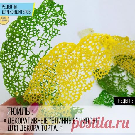 Тюиль: декоративные "блинные" чипсы для декора торта