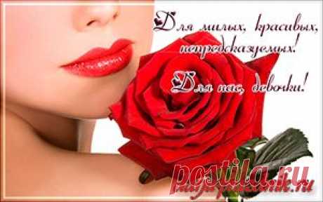 С 8 марта, милые женщины! Поздравляю! | Дарю праздник
Я поздравляю Вас с женским праздником и хочу пожелать Вам  быть всегда любимыми и желанными! Чтобы Ваши глаза светились как весеннее солнце, на Вашем лице всегда бы сияла улыбка, и Вы расцветали вместе с весенними цветами!
Примите от меня в подарок музыкальную открытку.