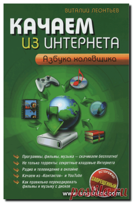 Интернет, программы, полезные советы: Компьютерный бестселлер: Качаем из Интернета. Азбука халявщика.