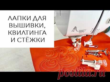 Лапки для вышивки, квилтинга и стежки - какую использовать в работе?