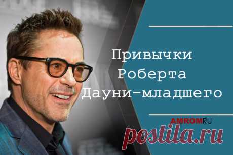 Привычки Роберта Дауни-младшего. Роберт Дауни-младший начал свою сценическую карьеру в 5 лет, когда снялся в фильме своего отца. В 80-х и 90-х его популярность резко выросла благодаря ролям в «Ох уж эта наука!», «Меньше чем ноль», «Чаплин», «Элли МакБил» и других фильмах. Но вместе со славой росла и его наркотическая зависимость, которая в конечном итоге в 2000 году привела Роберта в Калифорнийский наркологический фонд помощи и государственную тюрьму.