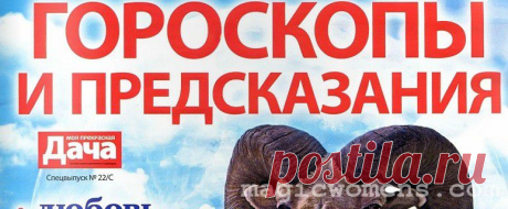 Журнал "Моя прекрасная дача" Спецвыпуск 22/C 2014 Гороскопы и предсказания 2015 читать онлайн | Секреты красоты здоровья и счастья