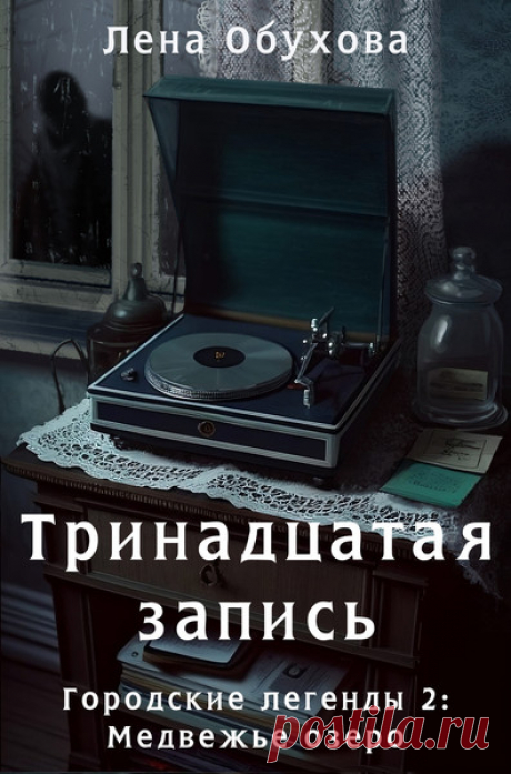 ►▒"Тринадцатая запись" Лена Обухова На берегу Медвежьего озера готовится к открытию новая гостиница. Тихий уголок, умиротворяющий пейзаж, новое современное здание - что может пойти не так? И все же хозяйка пока еще пустующей гостиницы слышит странные звуки, ночью видит женский силуэт, бродящий по этажам, а на берегу озера находит труп помощницы. Полиции не терпится все свалить на нее, поэтому придется самой взяться за расследование, чтобы доказать свою невиновность. Но уда...