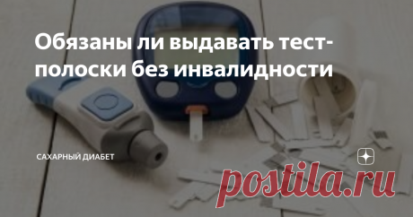 Обязаны ли выдавать тест-полоски без инвалидности Никого уже не удивить тем, что диабетикам не дают инвалидность. Но именно эта причина наиболее часто встречается при отказе в выписке льготных препаратов диабетикам: “Вам полоски/ инсулин/ инсулиновые иглы не положены, так как у вас нет инвалидности”.
Сегодня хочу прояснить ситуацию: должны ли выдавать бесплатно тест-полоски, инсулин, иглы к шприц-ручкам, если нет инвалидности!
Без инвалидности -