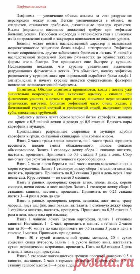 Эмфизема легких.
Травник. Золотые рецепты народной медицины. Универсальный справочник. Москва 2007
