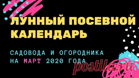 Лунный посевной календарь садовода и огородника на март 2020 года Лунный посевной календарь садовода и огородника на март 2020 года https://youtu.be/fDNll2eJ5IE __________________________ Узнайте первым, о чем говорит лунны...