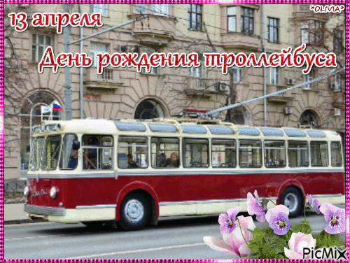 "С днем рождения, наш троллейбус милый,
Ты — транспорт самый добрый и красивый.
Желаем тока яркого, удачи,
И решать все сложные задачи. Открытки на День рождения троллейбуса!"