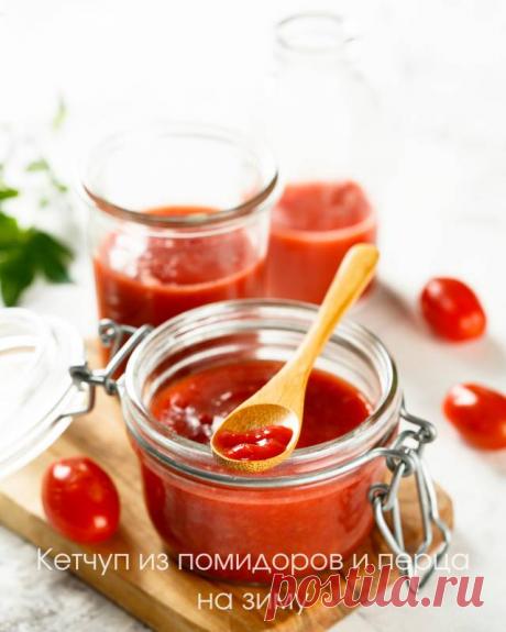 Кетчуп из помидоров и перца на зиму — Домашние заботы