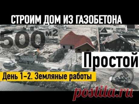 Простой дом из газобетона 500м2. День 1-2. Разметка, земляные работы. Все по уму