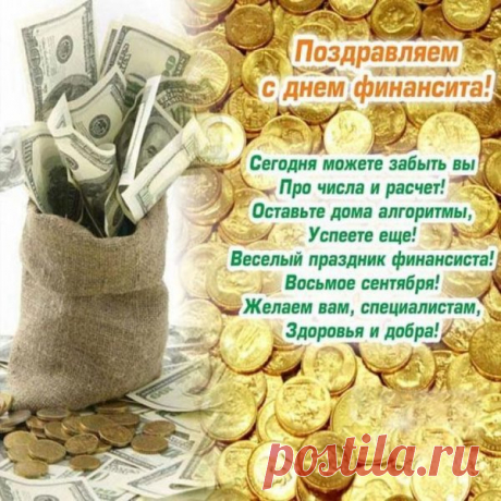 В работе вам — карьеры роста,
В семье пусть будет благодать,
И пусть всё в жизни будет просто:
Любить, работать, отдыхать!
С Днем финансиста!