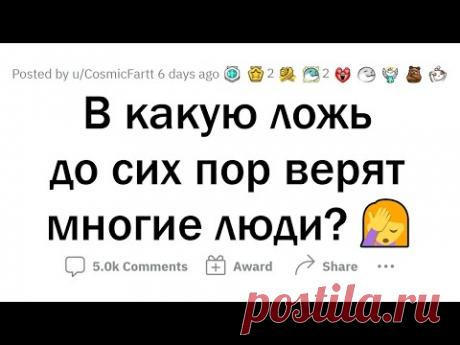 Самая БОЛЬШАЯ ЛОЖЬ В ИСТОРИИ человечества