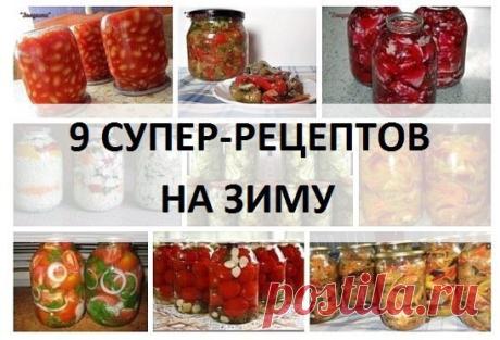 9 супер рецептов!