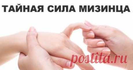 Одним лишь воздействием на мизинец левой руки можно существенно поправить здоровье. Это знали древнейшие врачеватели!