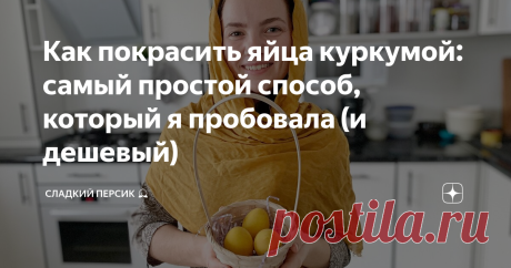 Как покрасить яйца куркумой: самый простой способ, который я пробовала (и дешевый)