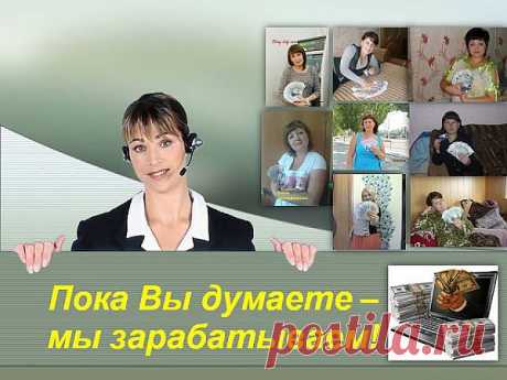 Люди 165 стран зарабатывают в нашей компании-заработай и ты! Не лохотрон,а идеальная возможность заработать деньги и всегда оставаться молодым и красивым! Зарплата каждый четверг на вашу именную карту от компании.