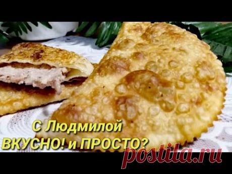 Чебуреки. Идеальный рецепт теста для чебуреков. Вкусный фарш на чебуреки. | Людмила Плеханова Готовим вместе | Яндекс Дзен