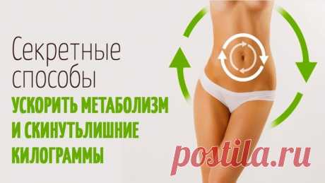 Как ускорить метаболизм?
