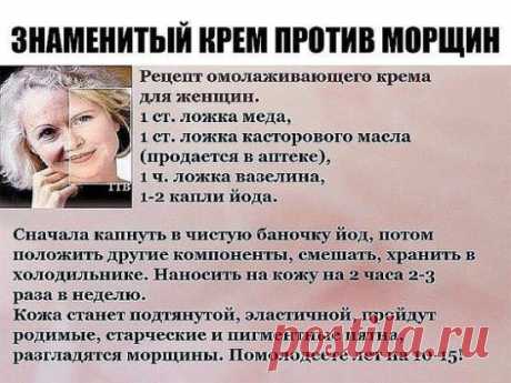 Знаменитый крем против морщин, который за неделю разгладит самую плохую кожу.
На заметку: впитывается долго, больше часа, поэтому им нужно пользоваться за 2 часа до сна. Первый результат увидите через 3 дня. Рецепт несложный и действительно волшебный.
Понадобится:
0,5 шт свежего желтка,
2 ч. ложки миндального масла (можно заменить оливковым)
1 ч. ложка морской пищевой соли
2 ч. ложки отвара ромашки (1 ст. ложка сухой травы на 200 мл воды, кипятить 15-20 мин.)
0.5 ч. ложки настоящего меда
2 ч