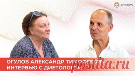 О питании | Интервью Огулова А.Т. с диетологом из Австралии