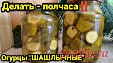 НЕТ В ИНТЕРНЕТЕ‼️Огурцы на зиму "ШАШЛЫЧНЫЕ" ‼️ ДЕЛАТЬ - ПОЛЧАСА‼️ВКУС - 👍