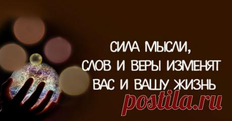 Сила слов. Сила мысли. Сила веры. Сила слов - один из величайших даров. Перестаньте использовать силу слов против себя. >>> Кликайте на фото, чтобы прочитать полностью