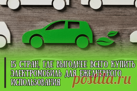 🔥 15 стран, где выгоднее всего купить электромобиль для ежедневного использования
👉 Читать далее по ссылке: https://lindeal.com/rating/15-stran-gde-vygodnee-vsego-kupit-ehlektromobil-dlya-ezhednevnogo-ispolzovaniya