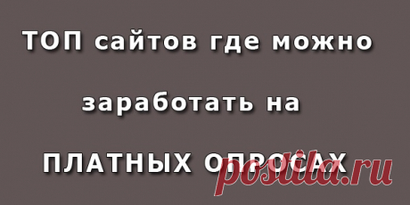 Заработок в Интернете - ЗАРАБОТОК НА ОПРОСАХ
Все дело заключается в том, что заполнять такие, зачастую, весьма объемные анкеты безвозмездно никто не соглашается. Ведь это занимает время. Что касается платных опросов, которые, как правило, проводятся анонимно, то на них люди идут в разы охотнее