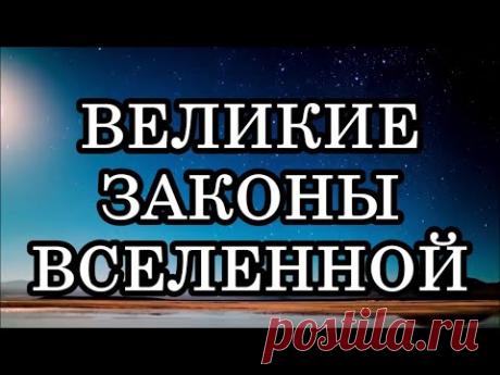 8 ЗАКОНОВ ВСЕЛЕННОЙ, КОТОРЫЕ НИКОГДА НЕЛЬЗЯ ИГНОРИРОВАТЬ
