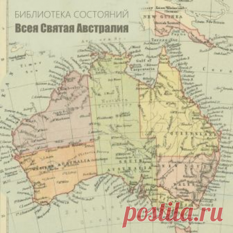 Библиотека состояний - Всея Святая Австралия - METICULOUS MIDGETS - сетевой арт-лейбл, интернет-радио