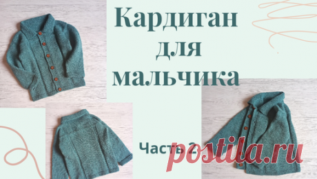 Вязание с Мамой Мишкой | Кардиган для мальчика с отложным воротником/возраст 5-6лет/ простой узор/Часть 2