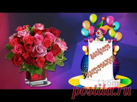 МУЗЫКАЛЬНОЕ ПОЗДРАВЛЕНИЕ С ДНЕМ РОЖДЕНИЯ komur