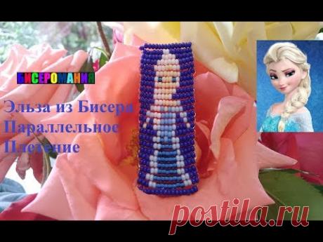 Эльза "Холодное Сердце" из Бисера Параллельное Плетение для Начинающих/ Elsa from Beads!