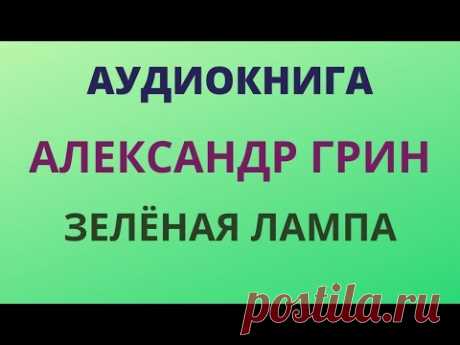 **ГРИН - ЗЕЛЕНАЯ ЛАМПА - читает Оксана Перуцкая