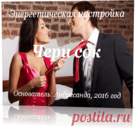 Энергетическая настройка Чери Сок — Андресанда